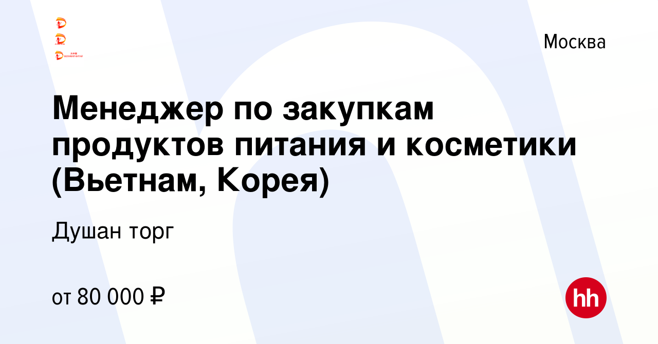 Вакансия Менеджер по закупкам продуктов питания и косметики (Вьетнам,  Корея) в Москве, работа в компании Душан торг (вакансия в архиве c 17 июля  2023)