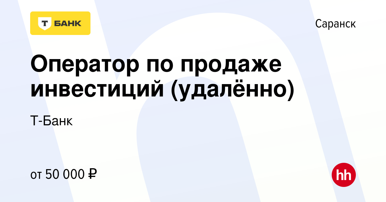 Вакансия Оператор по продаже инвестиций (удалённо) в Саранске, работа в  компании Тинькофф (вакансия в архиве c 18 сентября 2023)