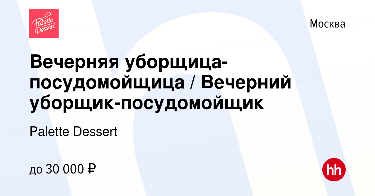 Вакансия Вечерняя уборщица-посудомойщица / Вечерний уборщик-посудомойщик в  Москве, работа в компании Palette Dessert (вакансия в архиве c 30 июня 2023)