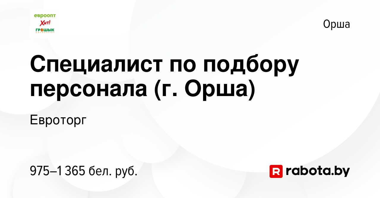 Вакансия Специалист по подбору персонала (г. Орша) в Орше, работа в  компании Евроторг (вакансия в архиве c 10 июля 2023)