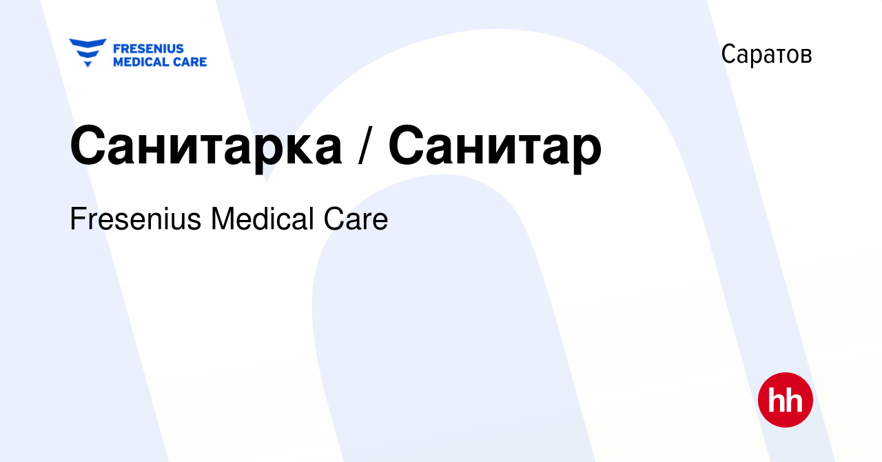 Вакансия Санитарка / Санитар в Саратове, работа в компании Fresenius  Medical Care (вакансия в архиве c 5 октября 2023)