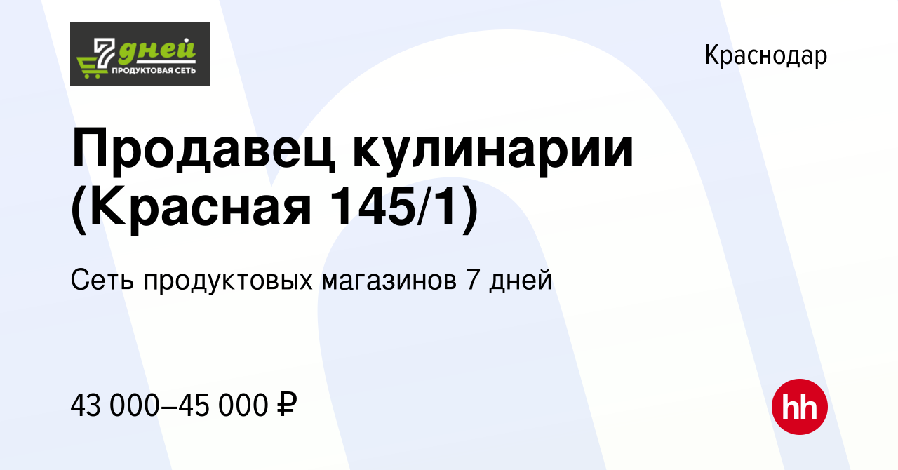 Вакансия Продавец кулинарии (Красная 145/1) в Краснодаре, работа в компании  Сеть продуктовых магазинов 7 дней (вакансия в архиве c 29 декабря 2023)