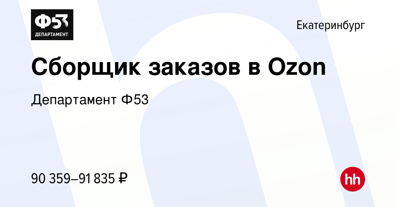 Вакансия Сборщик заказов в Ozon в Екатеринбурге, работа в компании  Департамент Ф53 (вакансия в архиве c 17 июля 2023)