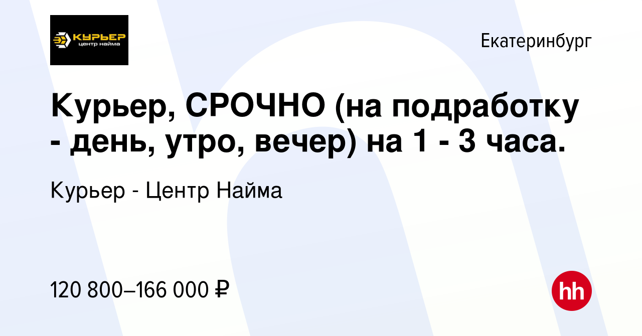 Вакансия Курьер, СРОЧНО (на подработку - день, утро, вечер) на 1 - 3 часа.  в Екатеринбурге, работа в компании Курьер - Центр Найма (вакансия в архиве  c 16 сентября 2023)