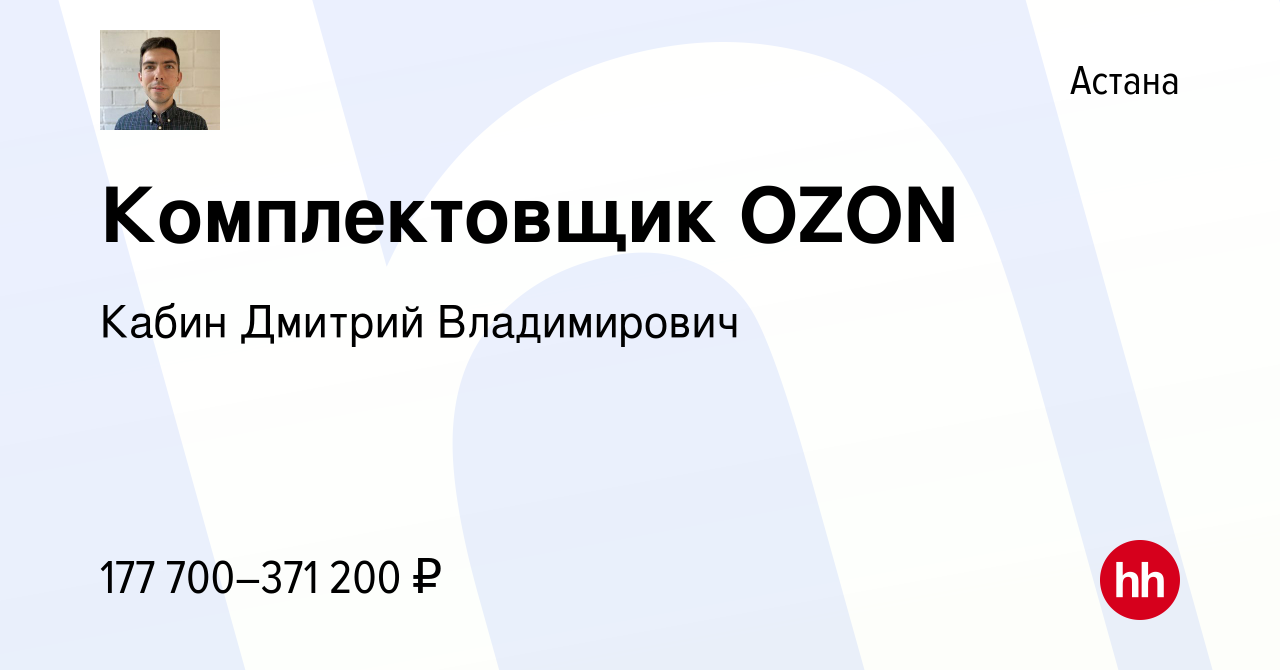 Вакансия Комплектовщик OZON в Астане, работа в компании Кабин Дмитрий  Владимирович (вакансия в архиве c 18 июля 2023)