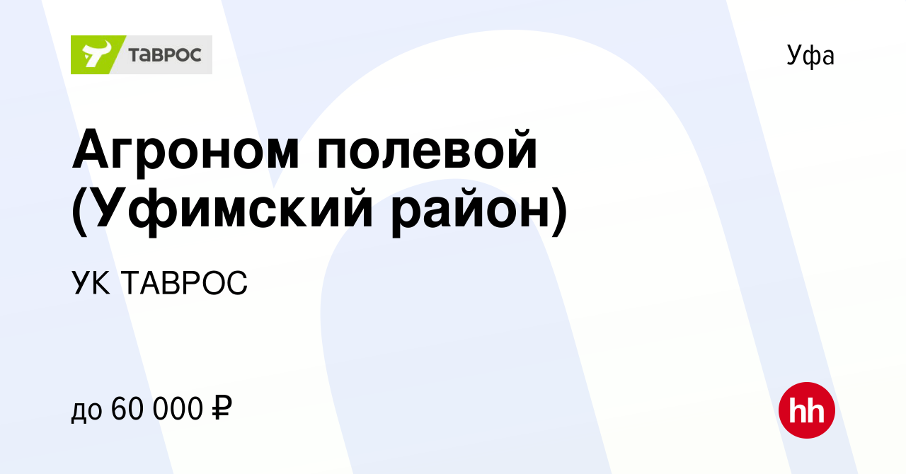 Вакансия Агроном полевой (Уфимский район) в Уфе, работа в компании УК  ТАВРОС (вакансия в архиве c 11 августа 2023)