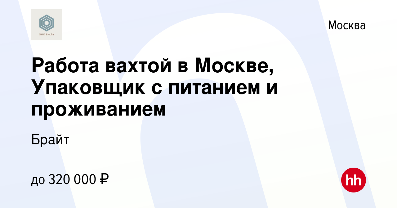 Вакансия Работа вахтой в Москве, Упаковщик с питанием и проживанием в Москве,  работа в компании Брайт (вакансия в архиве c 16 сентября 2023)