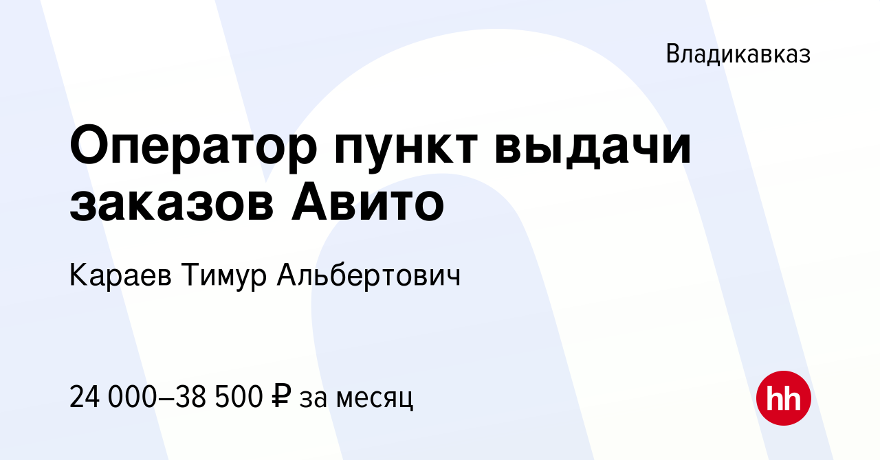 Вакансия Оператор пункт выдачи заказов Авито во Владикавказе, работа в  компании Караев Тимур Альбертович (вакансия в архиве c 18 июля 2023)