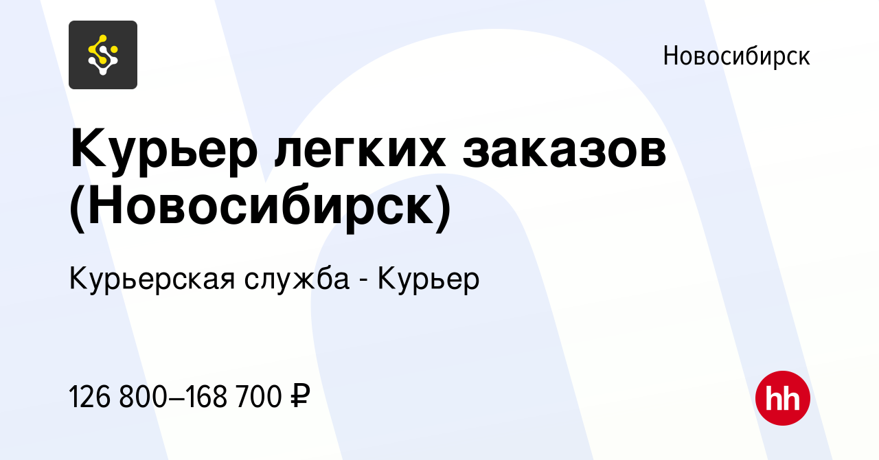 Вакансия Курьер легких заказов (Новосибирск) в Новосибирске, работа в  компании Курьерская служба - Курьер (вакансия в архиве c 19 мая 2024)