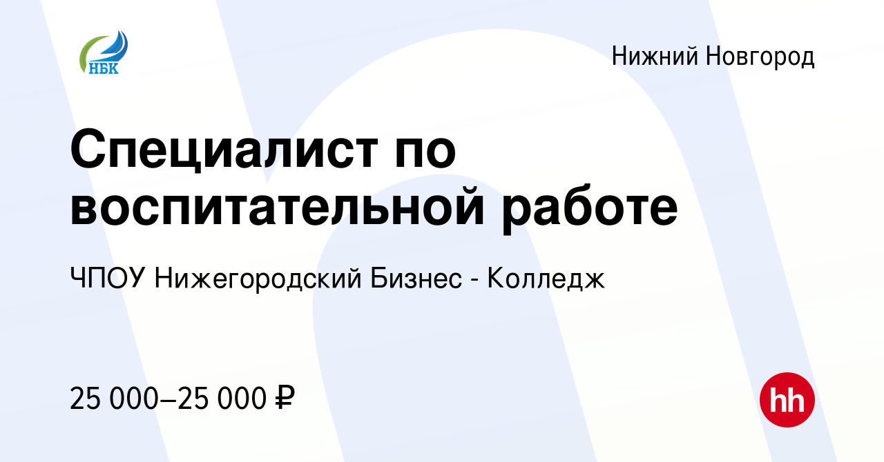 Вакансия Специалист по воспитательной работе в Нижнем Новгороде, работа в  компании ЧПОУ Нижегородский Бизнес - Колледж (вакансия в архиве c 18 июля  2023)