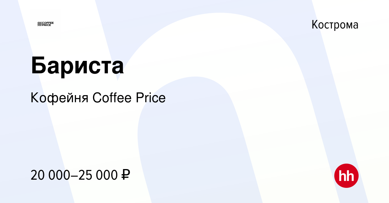 Вакансия Бариста в Костроме, работа в компании Кофейня Coffee Price  (вакансия в архиве c 18 июля 2023)