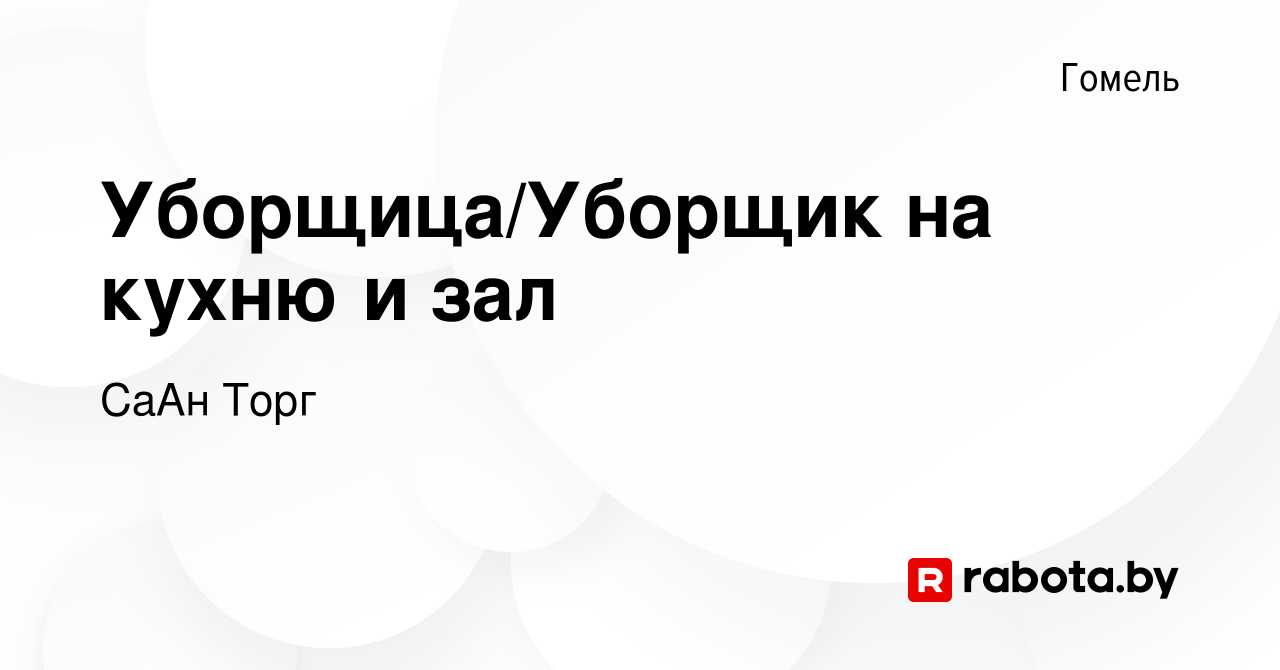 Вакансия Уборщица/Уборщик на кухню и зал в Гомеле, работа в компании СаАн  Торг (вакансия в архиве c 18 июля 2023)