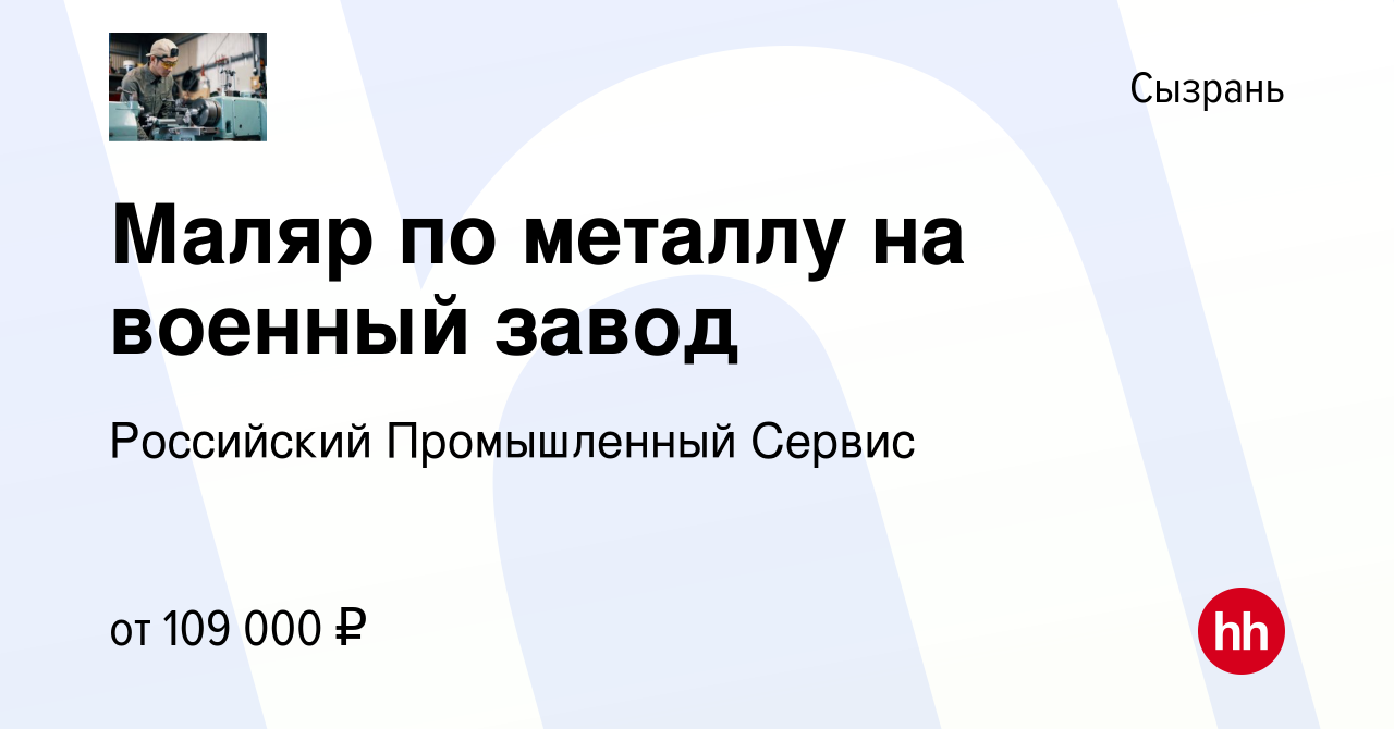 Вакансия Маляр по металлу на военный завод в Сызрани, работа в компании  Российский Промышленный Сервис (вакансия в архиве c 18 июля 2023)