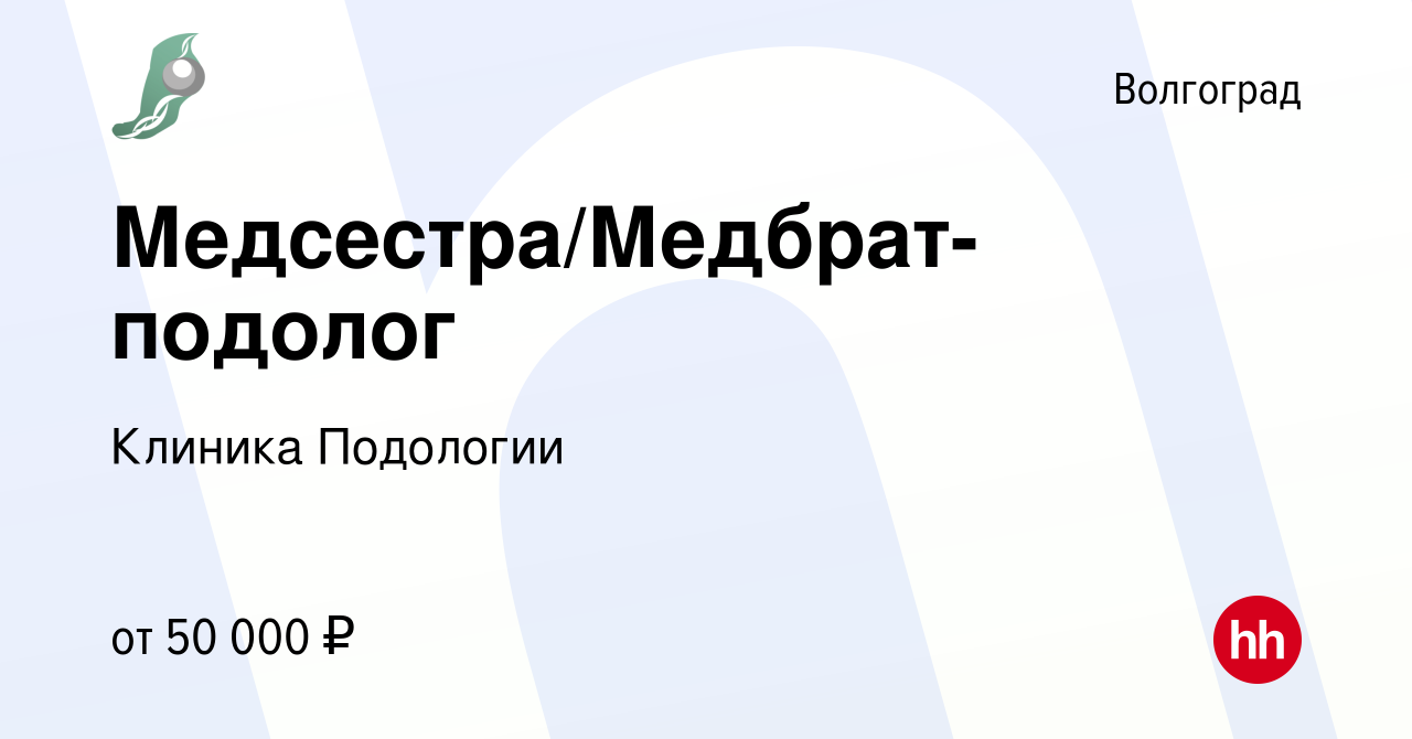 Вакансия Медсестра/Медбрат-подолог в Волгограде, работа в компании Клиника  Подологии (вакансия в архиве c 18 июля 2023)