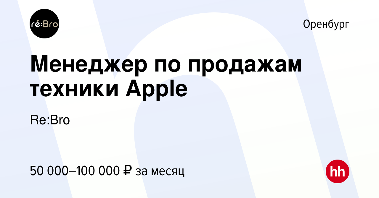 Вакансия Менеджер по продажам техники Apple в Оренбурге, работа в компании  Re:Bro (вакансия в архиве c 10 июля 2023)