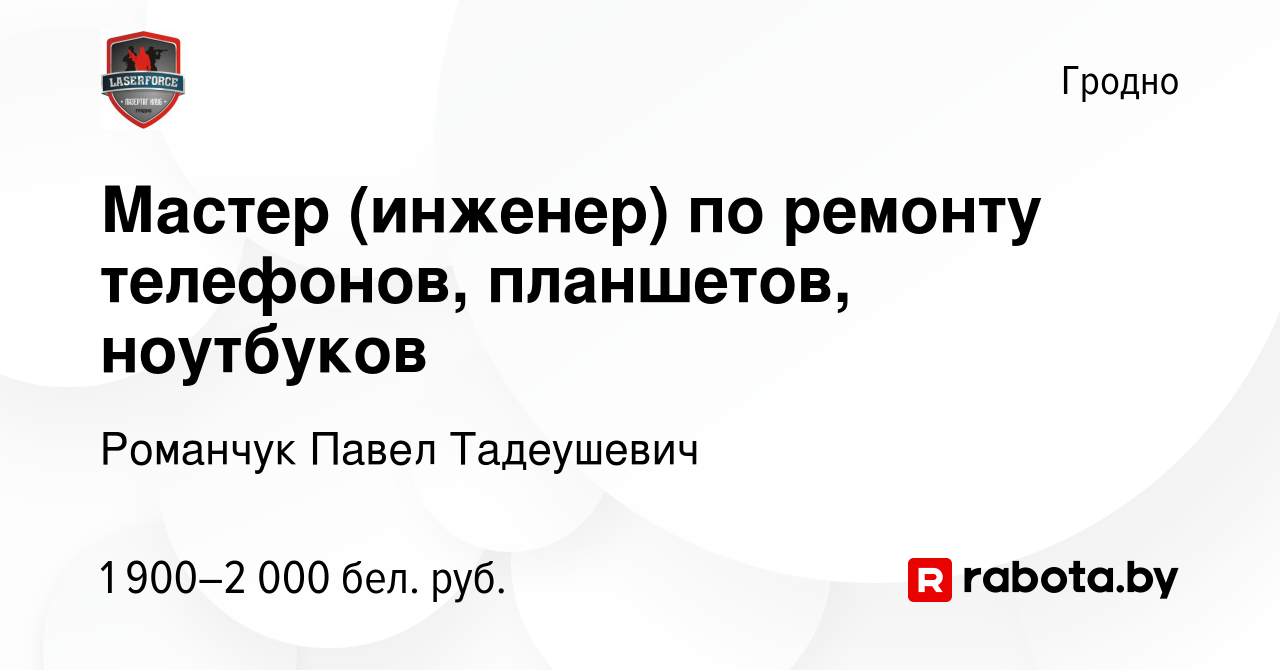 Вакансия Мастер (инженер) по ремонту телефонов, планшетов, ноутбуков в  Гродно, работа в компании Романчук Павел Тадеушевич (вакансия в архиве c 18  июля 2023)