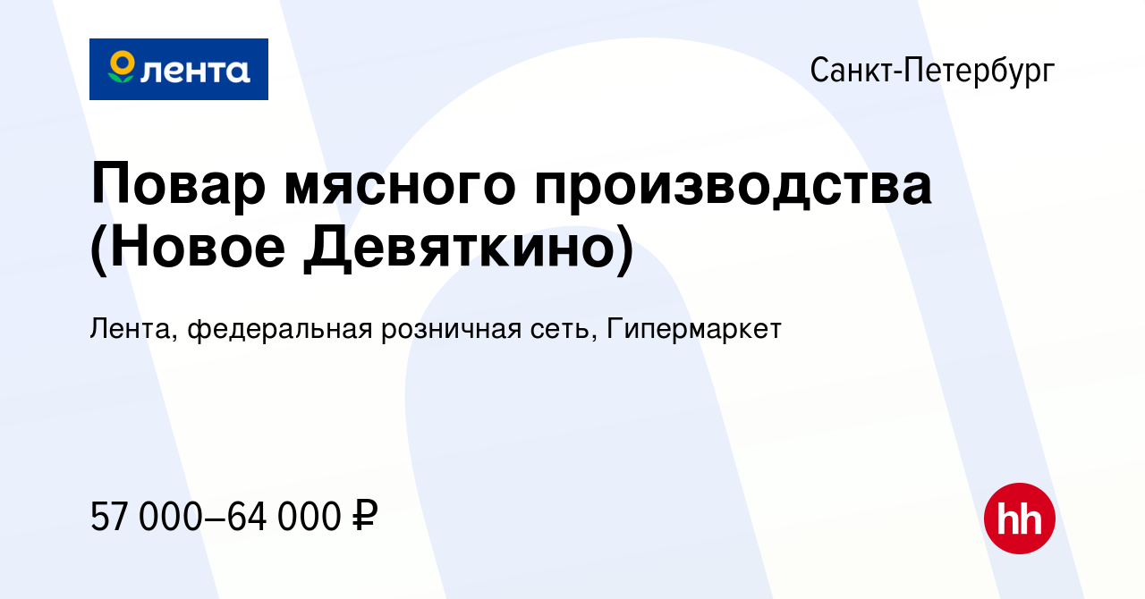 Вакансия Повар мясного производства (Новое Девяткино) в Санкт-Петербурге,  работа в компании Лента, федеральная розничная сеть, Гипермаркет (вакансия  в архиве c 16 февраля 2024)