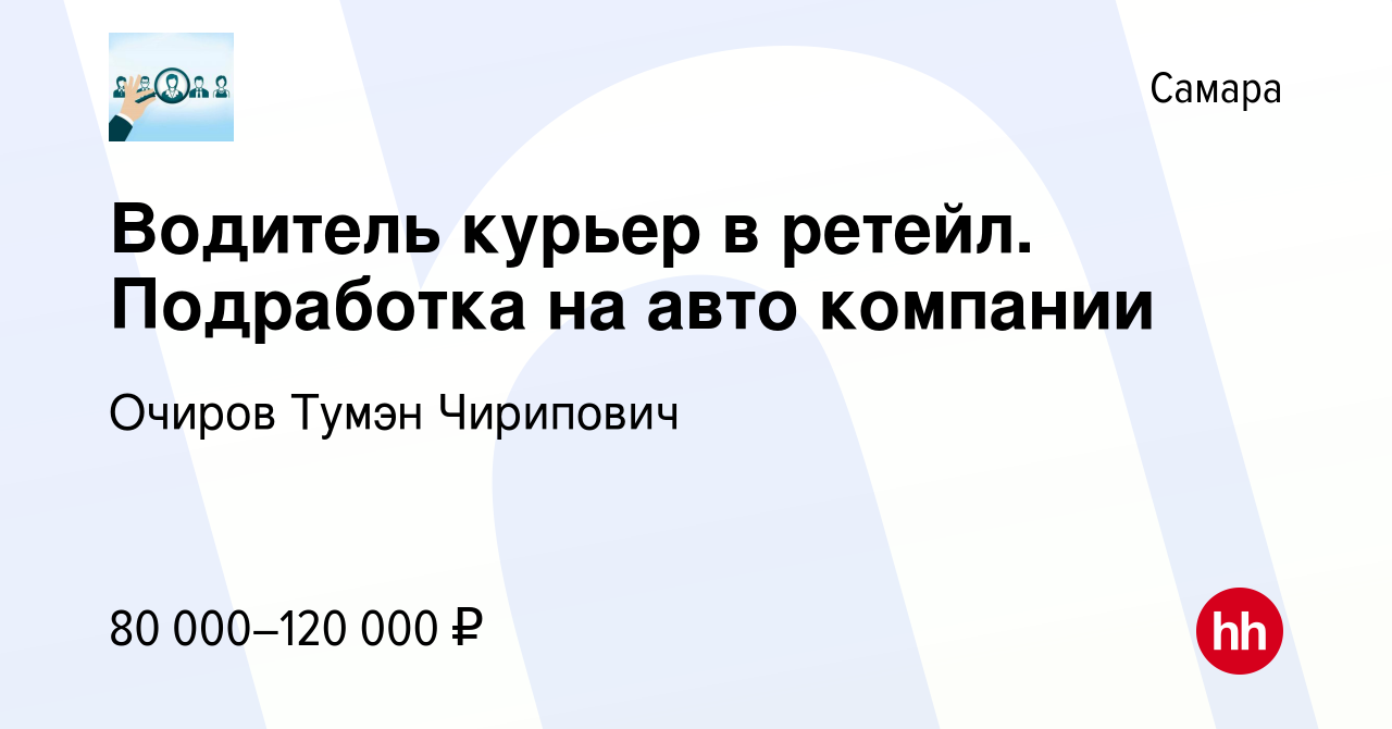 Вакансия Водитель курьер в ретейл. Подработка на авто компании в Самаре,  работа в компании Очиров Тумэн Чирипович (вакансия в архиве c 5 марта 2024)