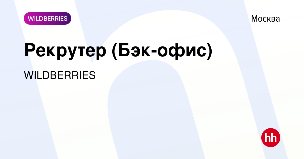 Вакансия Рекрутер (Бэк-офис) в Москве, работа в компании WILDBERRIES  (вакансия в архиве c 1 августа 2023)