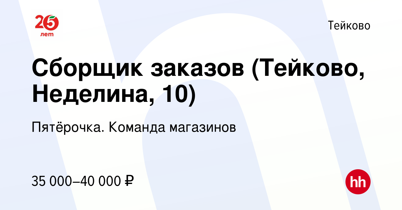 Вакансия Сборщик заказов (Тейково, Неделина, 10) в Тейково, работа в  компании Пятёрочка. Команда магазинов (вакансия в архиве c 18 июля 2023)