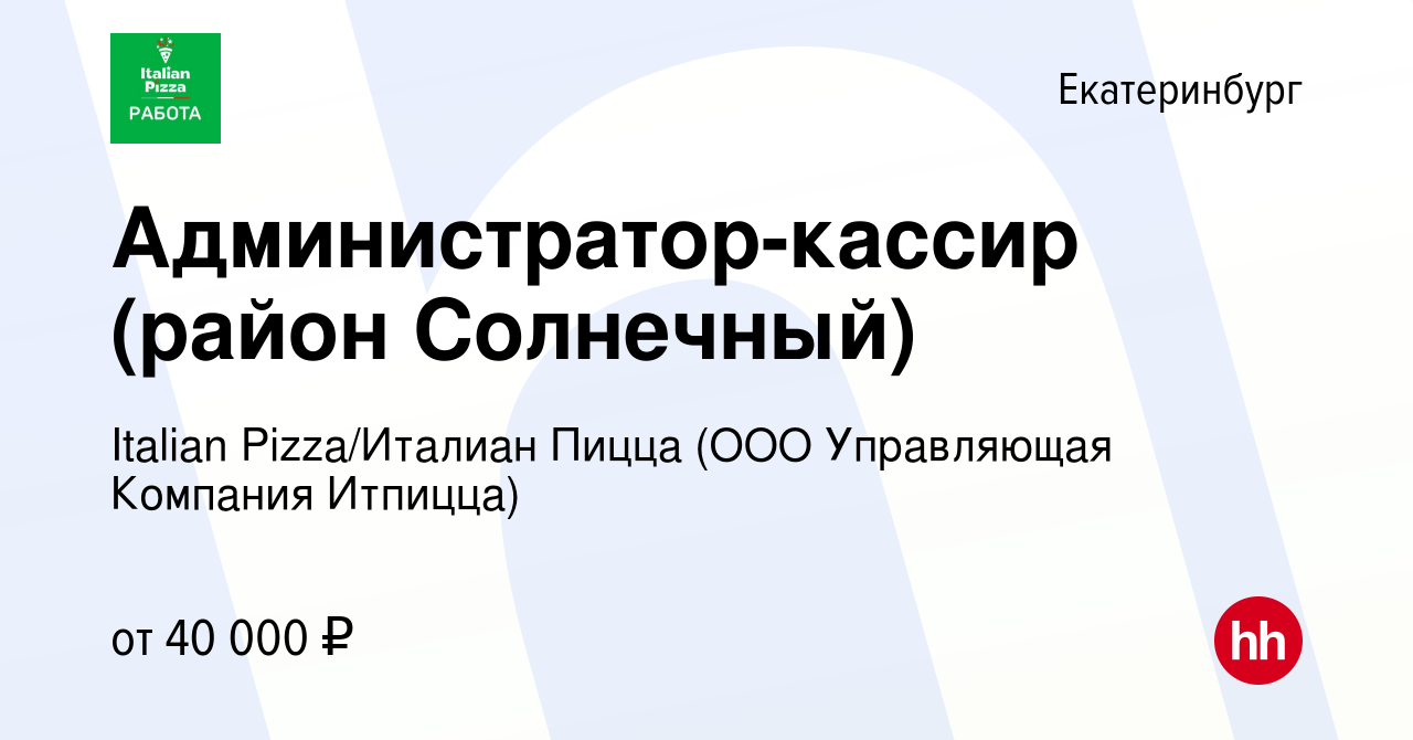 Вакансия Администратор-кассир (район Солнечный) в Екатеринбурге, работа в  компании Italian Pizza/Италиан Пицца (ООО Управляющая Компания Итпицца)  (вакансия в архиве c 26 июня 2023)