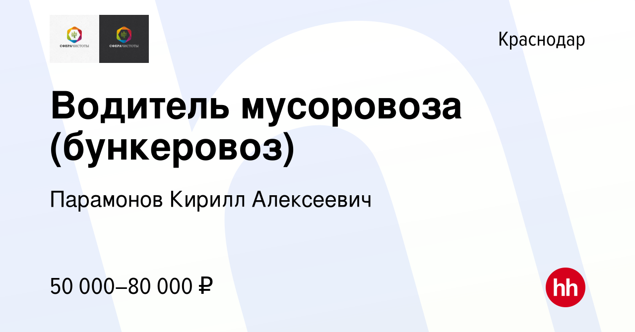 Вакансия Водитель мусоровоза (бункеровоз) в Краснодаре, работа в компании  Парамонов Кирилл Алексеевич (вакансия в архиве c 18 июля 2023)