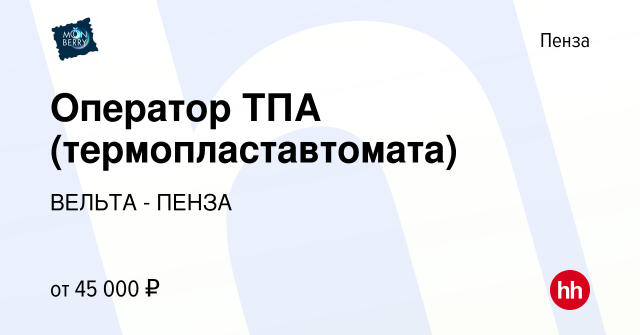 Вакансия Оператор ТПА (термопластавтомата) в Пензе, работа в компании  ВЕЛЬТА - ПЕНЗА (вакансия в архиве c 14 августа 2023)