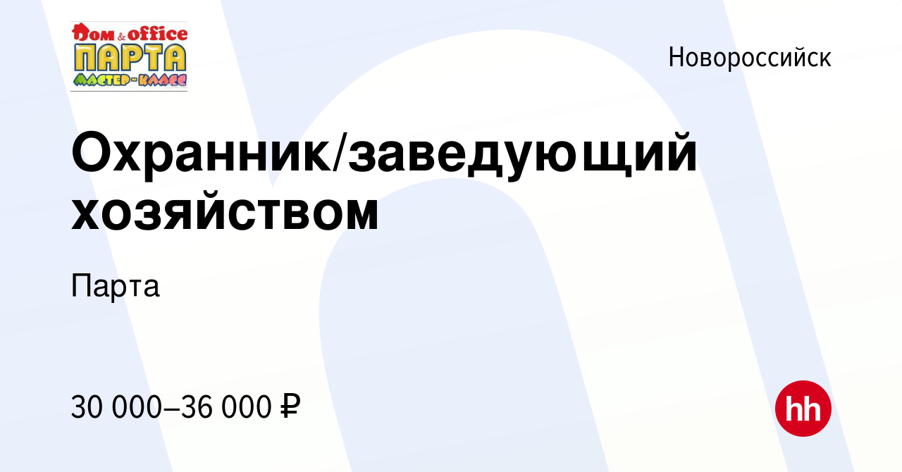 Вакансия Охранник/заведующий хозяйством в Новороссийске, работа в компании  Парта (вакансия в архиве c 13 марта 2024)