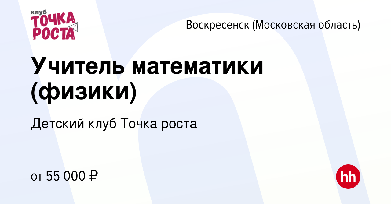 Вакансия Учитель математики (физики) в Воскресенске, работа в компании  Математический клуб Точка роста (вакансия в архиве c 27 июня 2023)