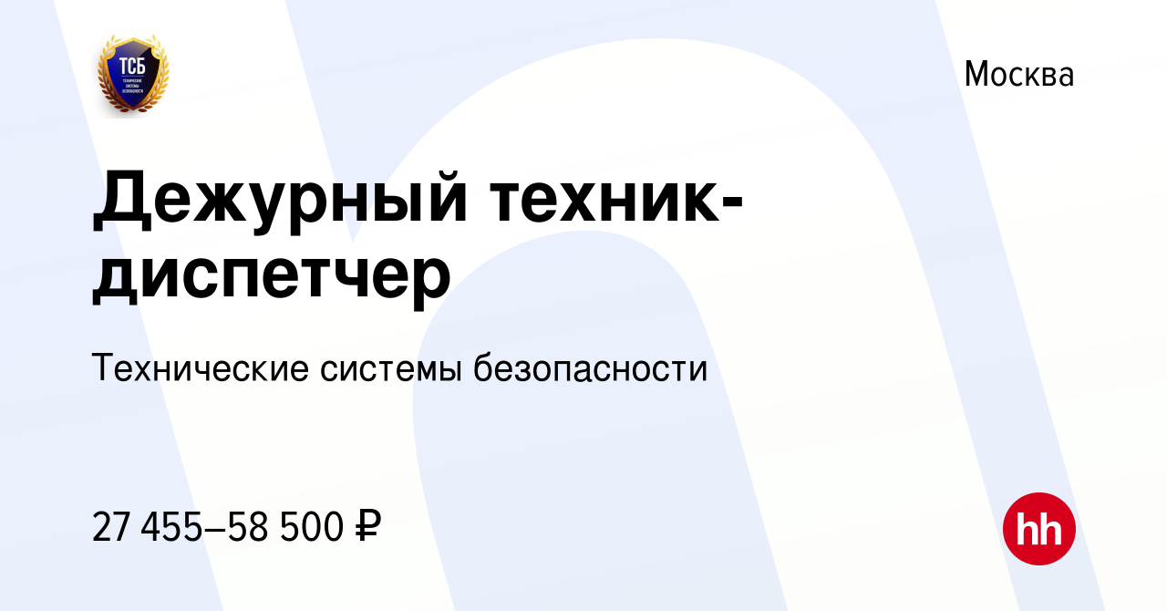 Вакансия Дежурный техник-диспетчер в Москве, работа в компании Технические  системы безопасности (вакансия в архиве c 18 июля 2023)