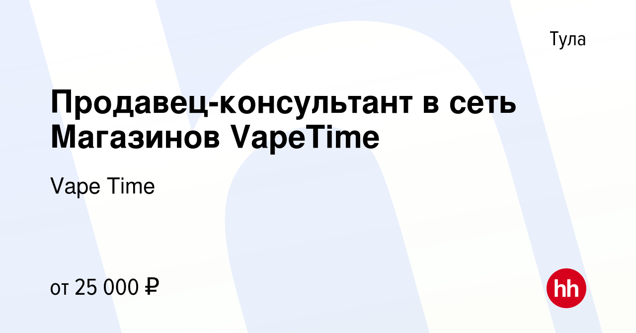 Вакансия Продавец-консультант в сеть Магазинов VapeTime в Туле, работа в  компании Vape Time (вакансия в архиве c 25 июня 2023)