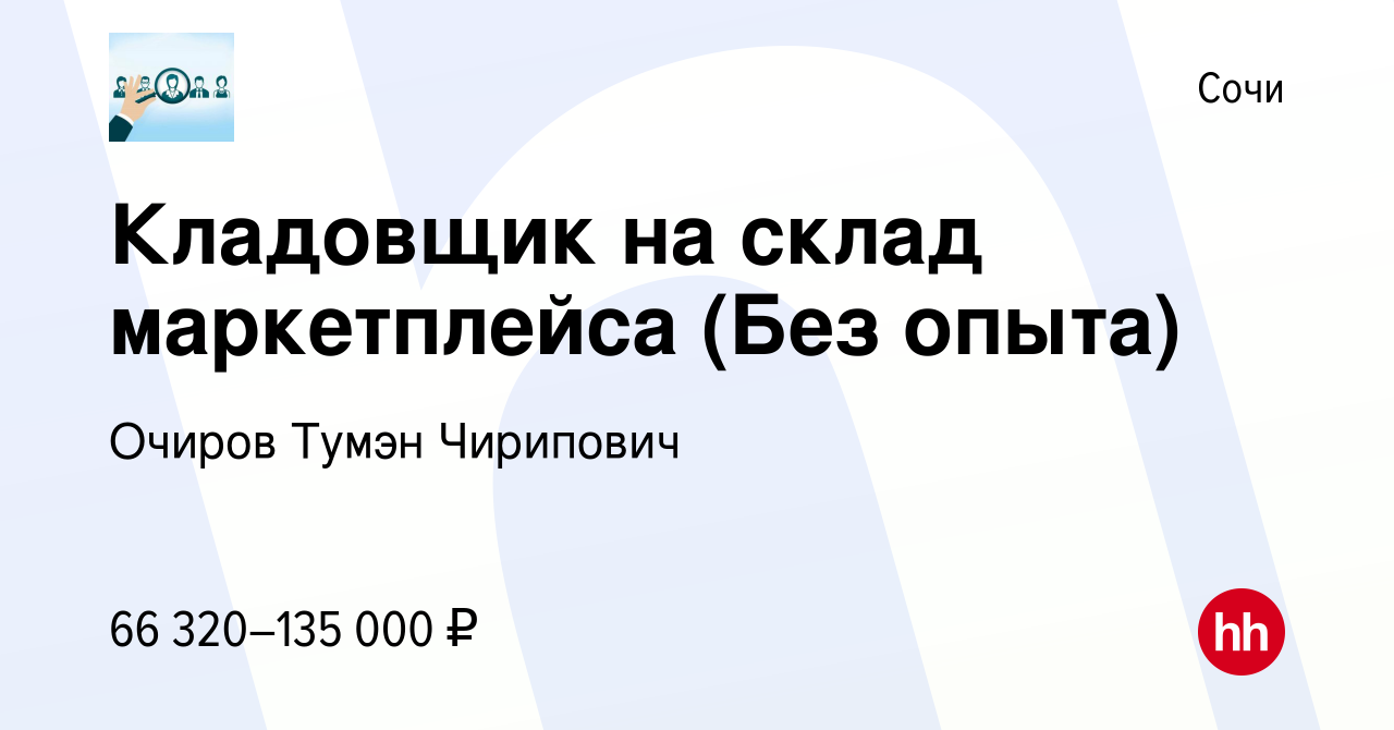 Вакансия Кладовщик на склад маркетплейса (Без опыта) в Сочи, работа в  компании Очиров Тумэн Чирипович (вакансия в архиве c 27 февраля 2024)