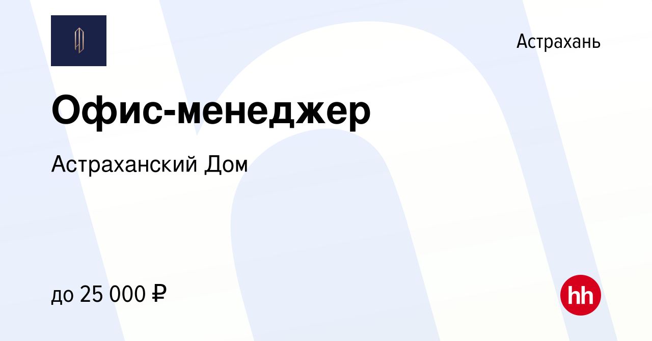 Вакансия Офис-менеджер в Астрахани, работа в компании Астраханский Дом  (вакансия в архиве c 18 июля 2023)