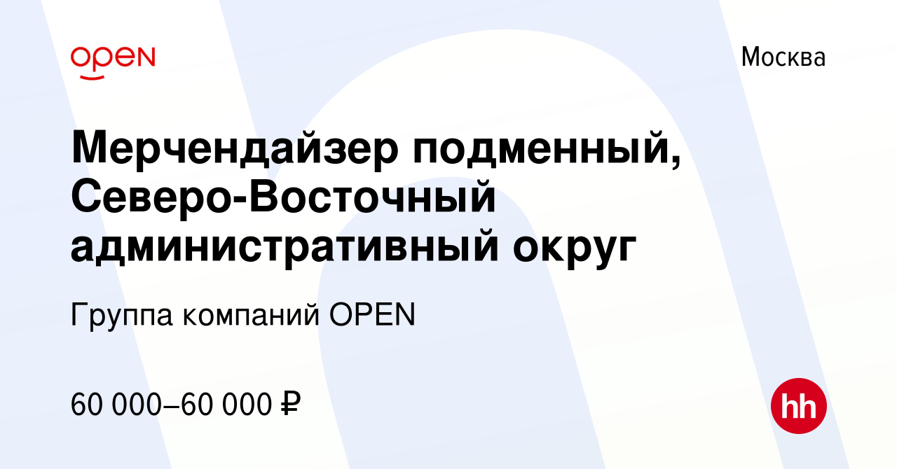 Вакансия Мерчендайзер подменный, Северо-Восточный административный округ в  Москве, работа в компании Группа компаний OPEN (вакансия в архиве c 18 июля  2023)