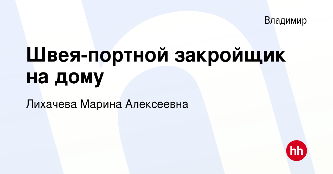 Вакансия Швея-портной закройщик на дому во Владимире, работа в компании  Лихачева Марина Алексеевна (вакансия в архиве c 18 июля 2023)