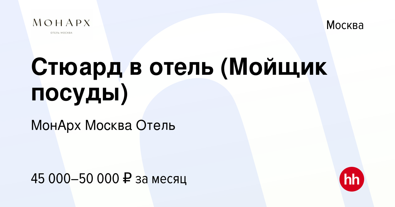 Вакансия Стюард в отель (Мойщик посуды) в Москве, работа в компании MonArch  Moscow Hotel (вакансия в архиве c 18 июля 2023)