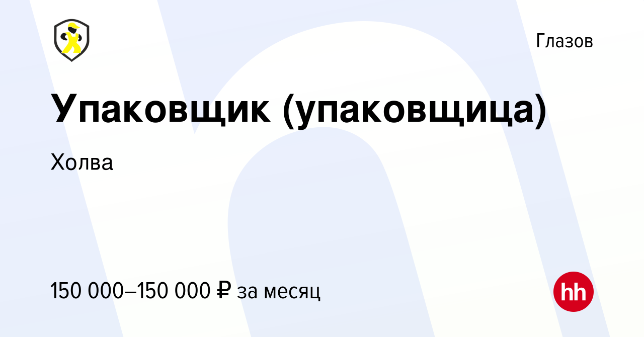 Вакансия Упаковщик (упаковщица) в Глазове, работа в компании Холва  (вакансия в архиве c 27 июля 2023)