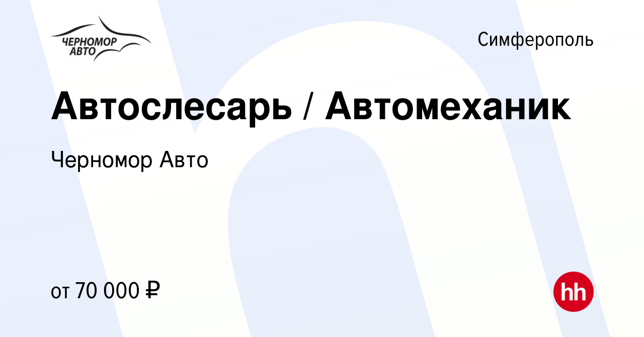 Вакансия Автослесарь / Автомеханик в Симферополе, работа в компании Черномор  Авто (вакансия в архиве c 23 июля 2023)