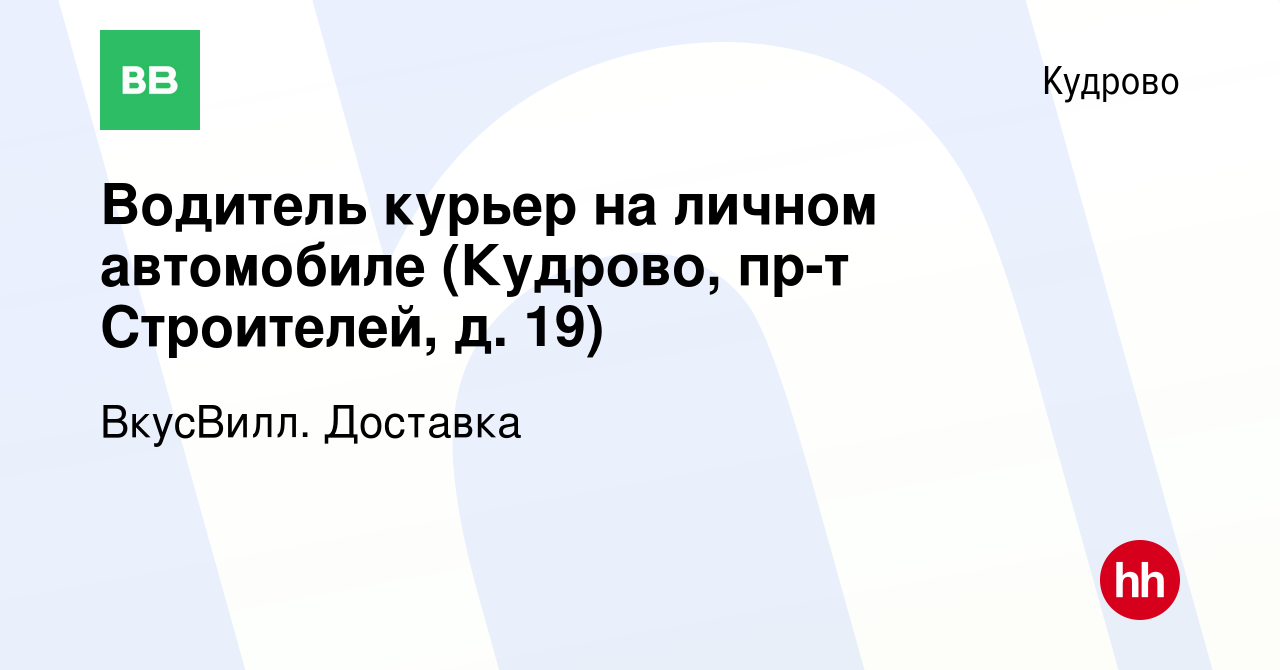 Вакансия Водитель курьер на личном автомобиле (Кудрово, пр-т Строителей, д.  19) в Кудрово, работа в компании ВкусВилл. Доставка (вакансия в архиве c 12  ноября 2023)