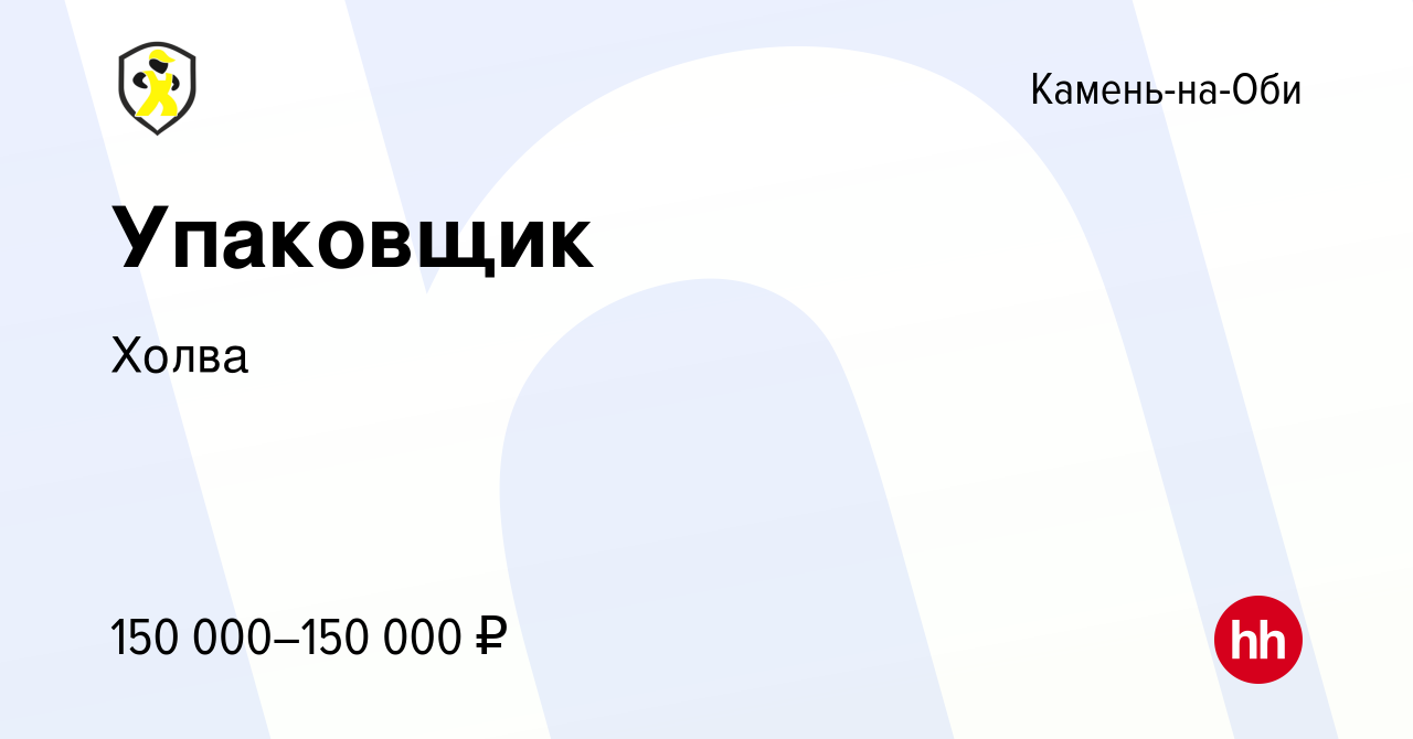 Вакансия Упаковщик в Камне-на-Оби, работа в компании Холва (вакансия в  архиве c 18 июля 2023)