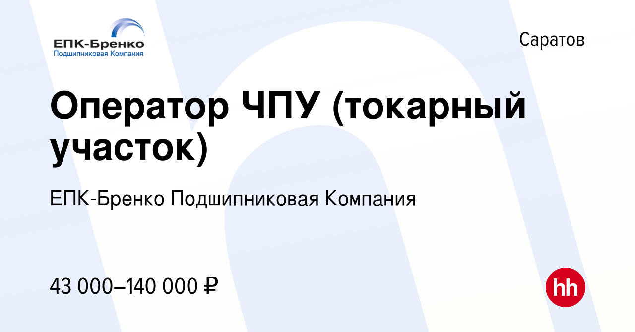 Вакансия Оператор ЧПУ (токарный участок) в Саратове, работа в компании ЕПК-Бренко  Подшипниковая Компания (вакансия в архиве c 27 января 2024)