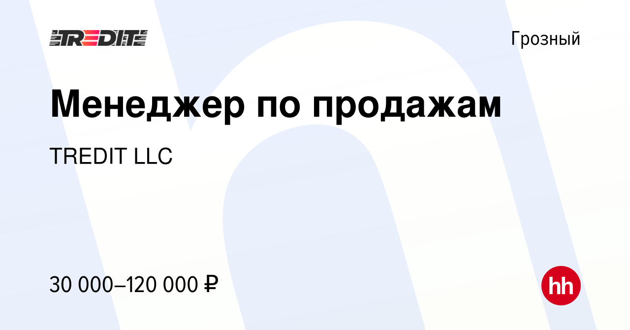 Вакансия Менеджер по продажам в Грозном, работа в компании TREDIT LLC  (вакансия в архиве c 18 июля 2023)