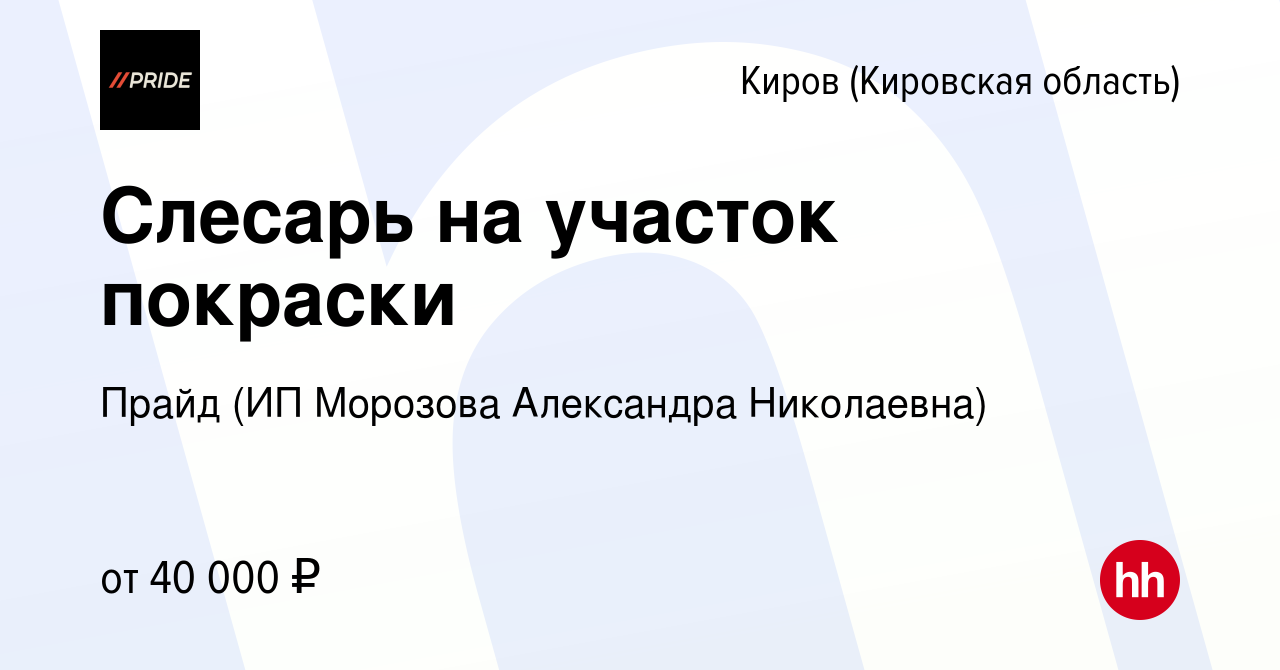 Вакансия Слесарь на участок покраски в Кирове (Кировская область), работа в  компании Прайд (ИП Морозова Александра Николаевна) (вакансия в архиве c 4  сентября 2023)