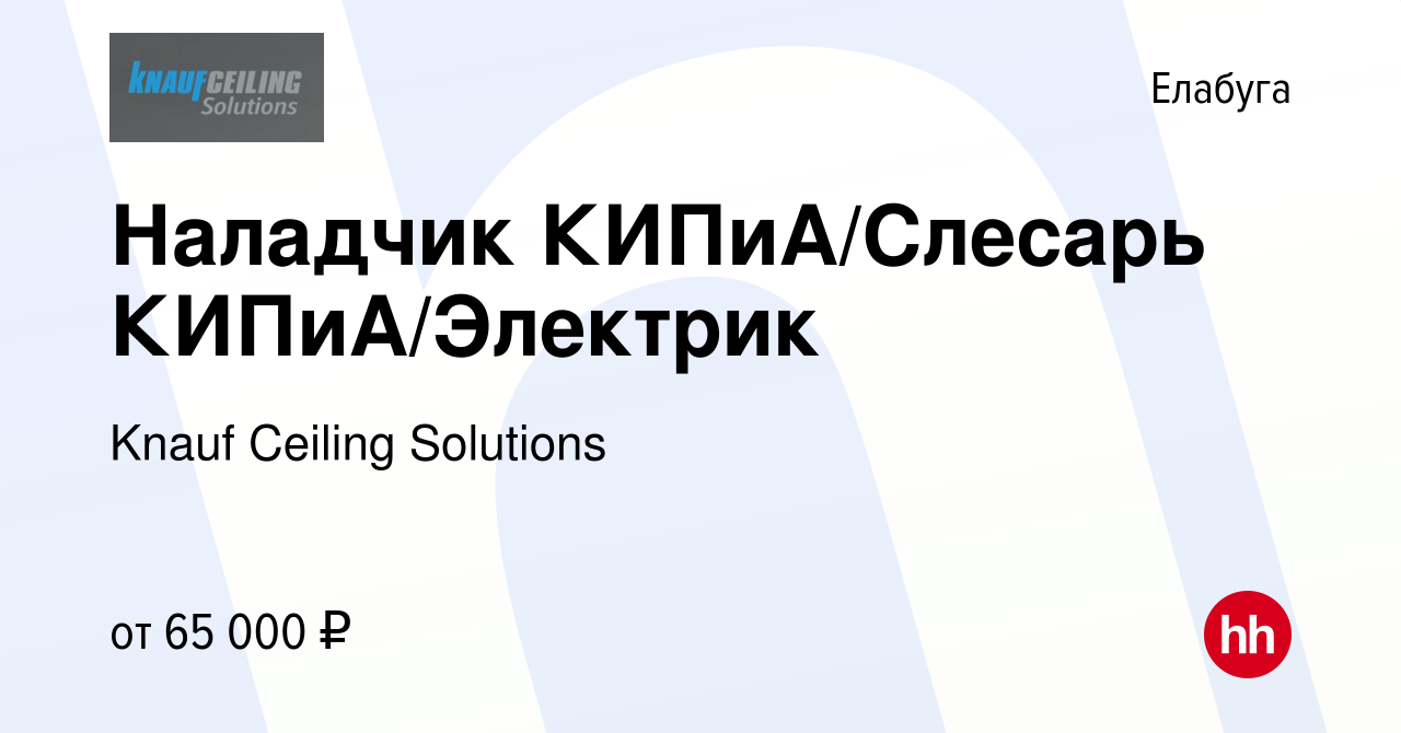 Вакансия Наладчик КИПиА/Слесарь КИПиА/Электрик в Елабуге, работа в компании  Knauf Ceiling Solutions (вакансия в архиве c 18 июля 2023)