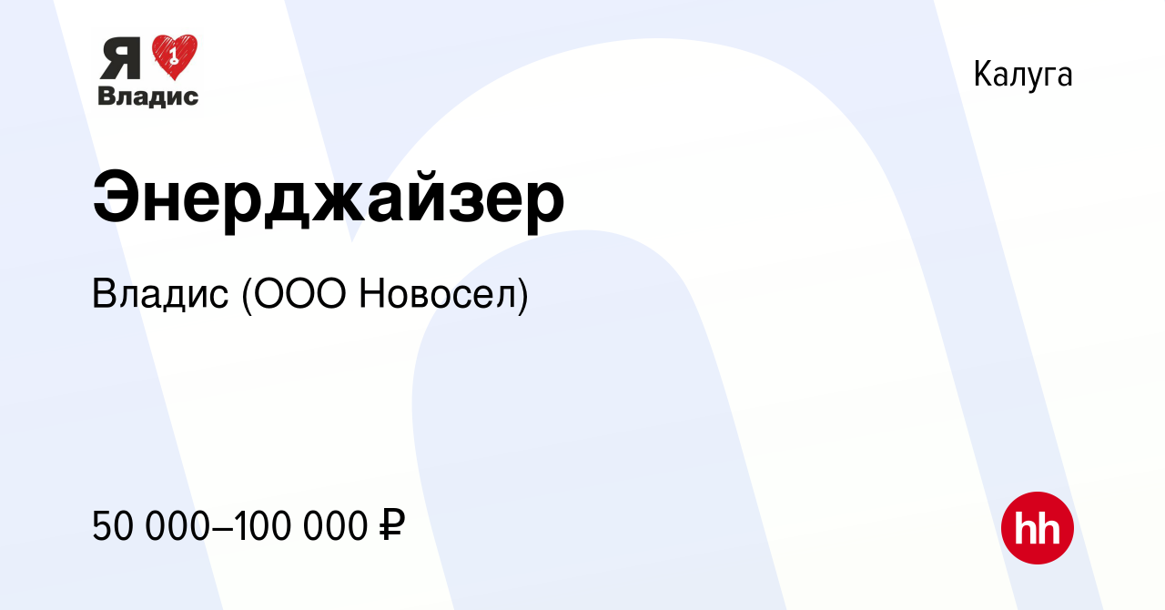 Вакансия Энерджайзер в Калуге, работа в компании Новосел (вакансия в архиве  c 14 июля 2023)