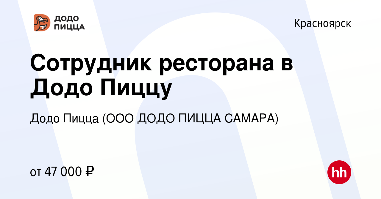 Вакансия Сотрудник ресторана в Додо Пиццу в Красноярске, работа в компании Додо  Пицца (ООО ДОДО ПИЦЦА САМАРА) (вакансия в архиве c 15 декабря 2023)