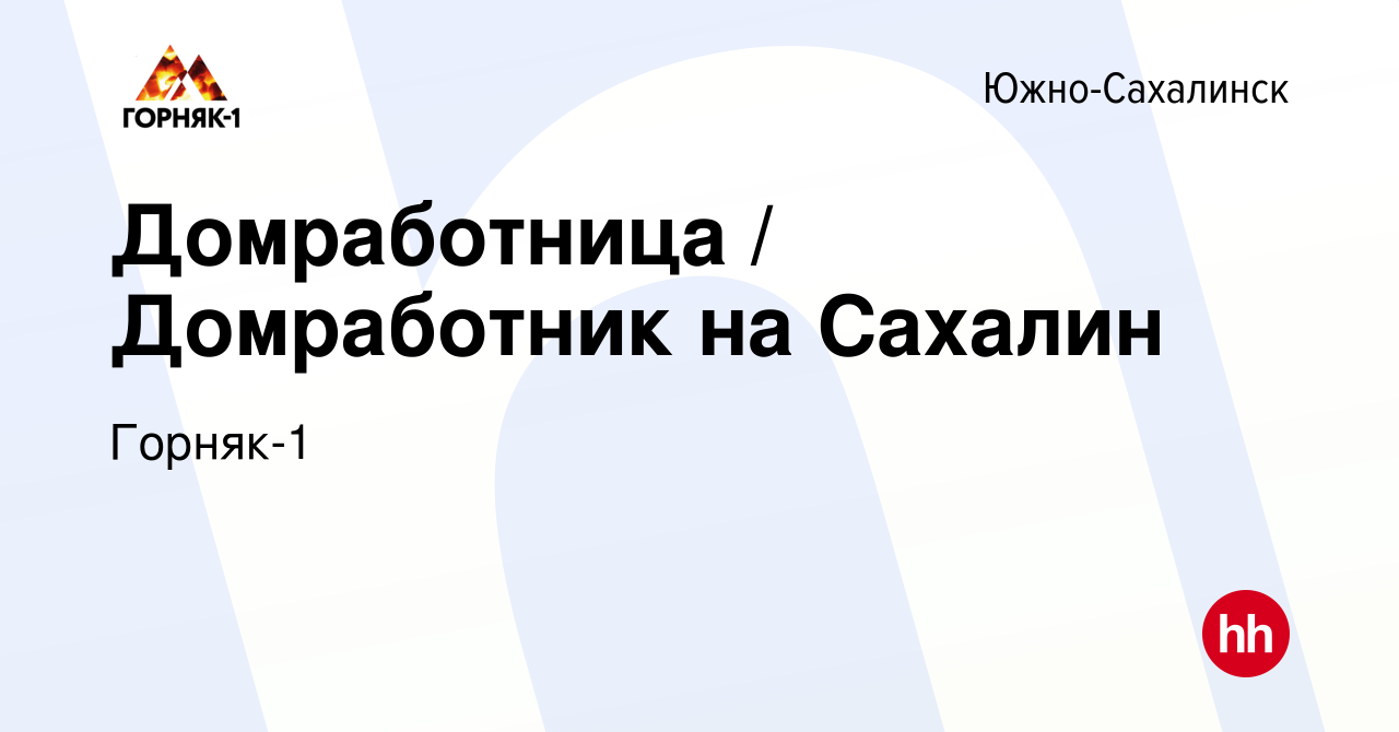 Вакансия Домработница / Домработник на Сахалин в Южно-Сахалинске, работа в  компании Горняк-1 (вакансия в архиве c 18 июля 2023)