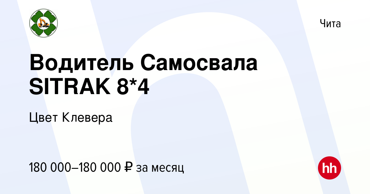 Вакансия Водитель Самосвала SITRAK 8*4 в Чите, работа в компании Цвет  Клевера (вакансия в архиве c 5 сентября 2023)