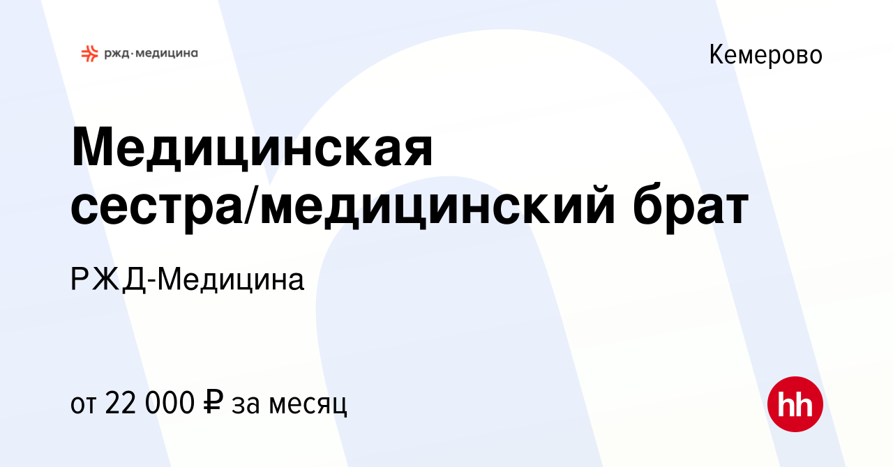 Вакансия Медицинская сестра/медицинский брат в Кемерове, работа в компании  РЖД-Медицина (вакансия в архиве c 18 июля 2023)