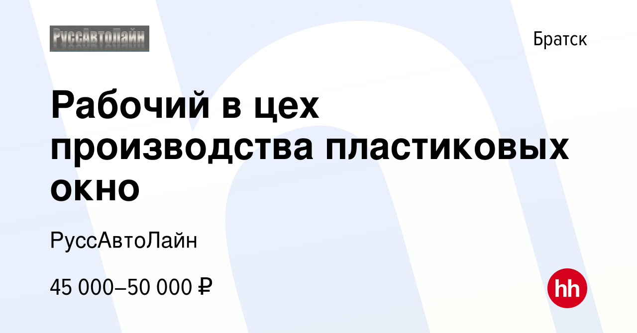 Вакансия Рабочий в цех производства пластиковых окно в Братске, работа в  компании РуссАвтоЛайн (вакансия в архиве c 8 февраля 2024)